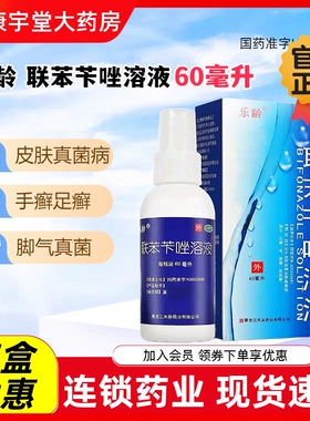 乐龄联苯苄唑溶液60ml治疗皮肤真菌病手癣足脚癣体癣花斑癣病气