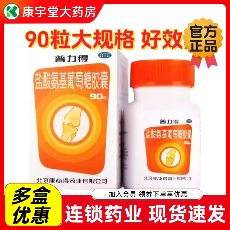 【普力得】盐酸氨基葡萄糖胶囊0.24g*90粒*1瓶/盒骨关节炎膝关节疼痛缓解改善药