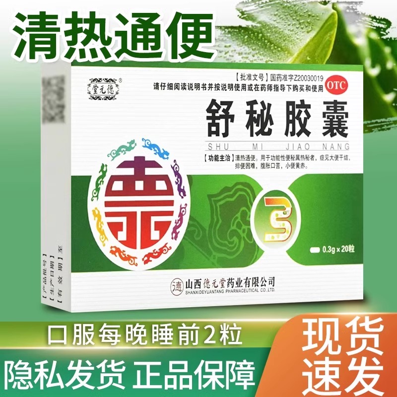 【堂元德】舒秘胶囊0.3g*20粒/盒