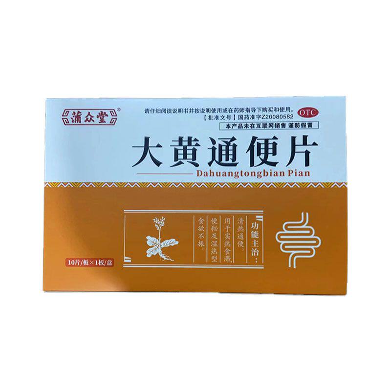 德上大黄通便片10片清热通便实热食滞便秘湿热型食欲不振孕妇禁用
