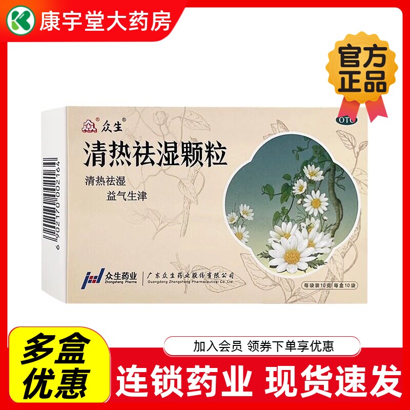 众生清热祛湿颗粒官方旗舰店10袋湿气重去湿气中成药冲剂非28袋