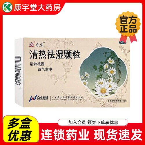 [众生]清热祛湿颗粒10g*10袋/盒祛湿健脾胃除湿中暑去湿气