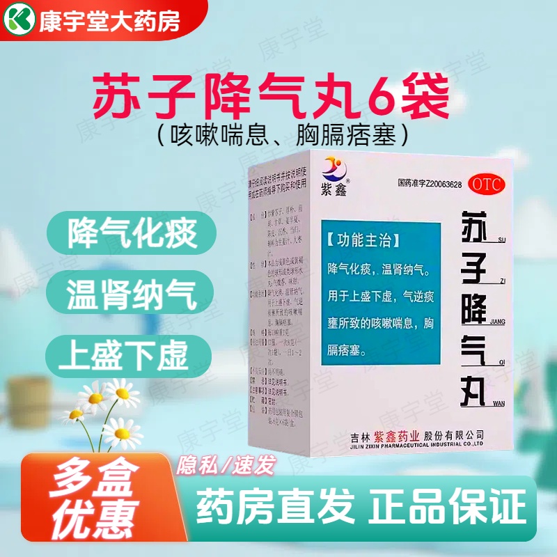 【紫鑫】苏子降气丸6g*6袋/盒止咳化痰咳嗽咽喉炎痰多正品