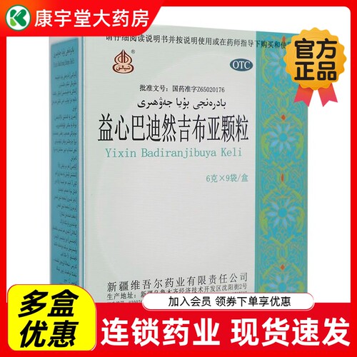 [西帕]益心巴迪然吉布亚颗粒6g*9袋/盒