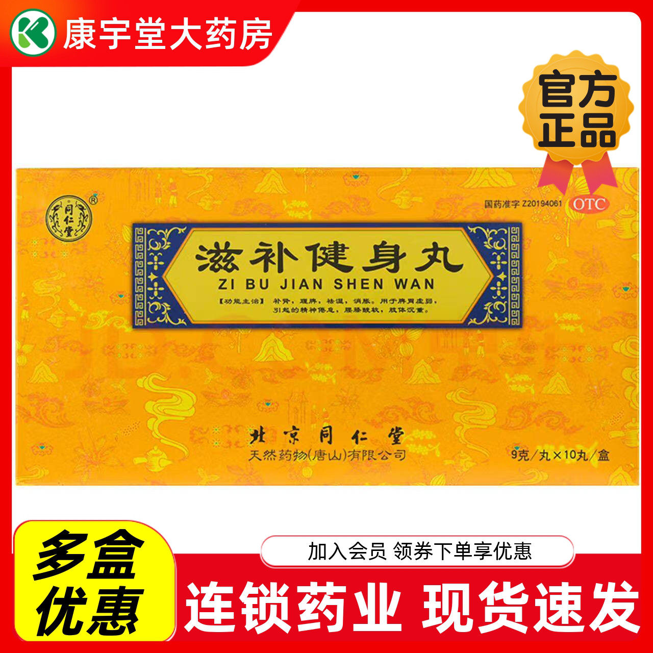 北京同仁堂 滋补健身丸 9g*10丸/盒补肾祛湿理脾胃虚弱腰膝酸软
