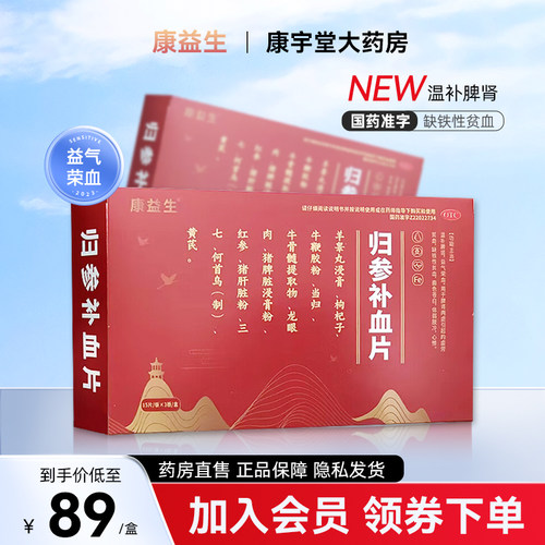 【康益生】归参补血片45片/盒缺铁性贫血补肾补脾心悸补肾面色苍白otc国药准字