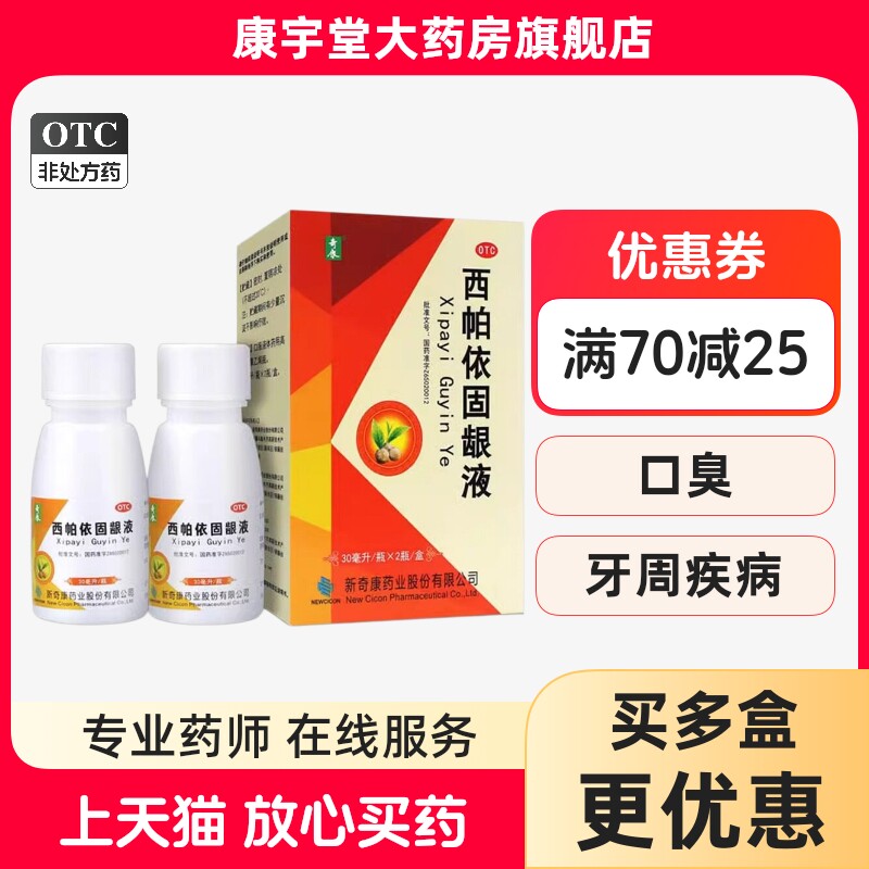 [奇康]西帕依固龈液100ml*1瓶/盒口臭牙龈出血咽喉肿痛口舌生疮止痛