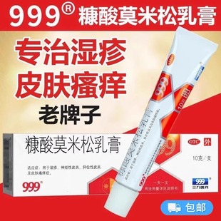 999糠酸莫米松乳膏10g濕疹藥膏軟膏神經(jīng)性皮炎皮膚瘙癢過敏三九牌