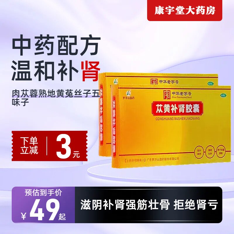 苁黄补肾胶囊旗舰店36粒滋阴补肾肉苁蓉苁蓉从黄丸粒非北京同仁堂