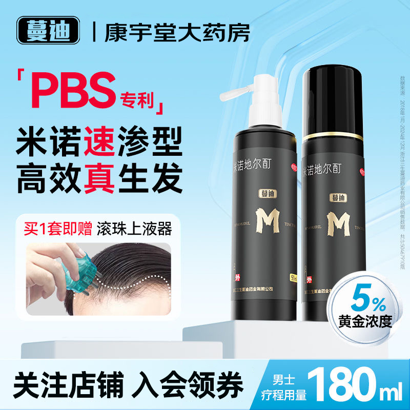 【蔓迪】米诺地尔酊5%*90ml*2瓶/盒防脱发脂溢性脱发生发液斑秃固发官方旗舰店正品