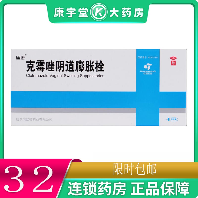 里膨 克霉唑阴道膨胀栓 0.15g*2粒/盒