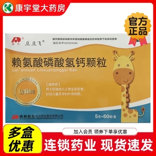 补充 盒儿童发育孕妇钙 敖东豆豆飞赖氨酸磷酸钙氢钙颗粒5g 60袋