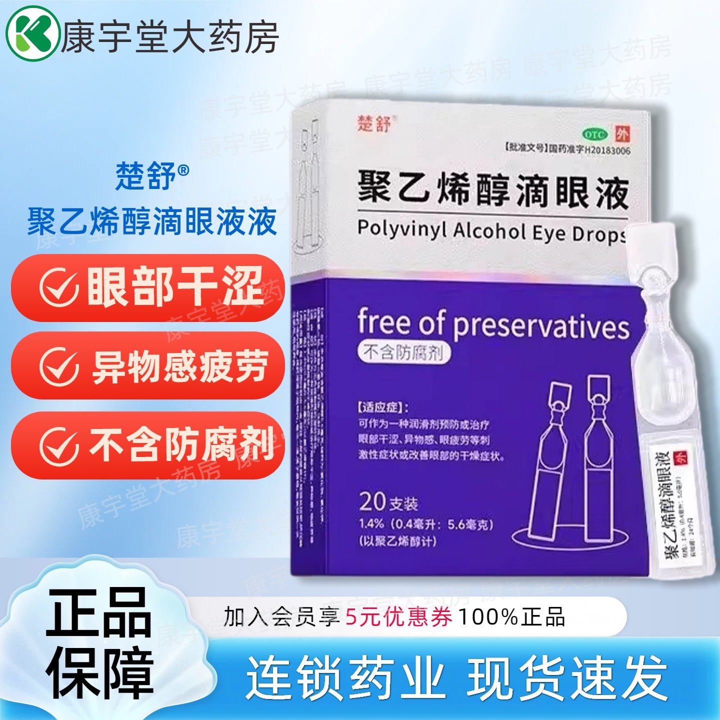 楚舒聚乙烯醇滴眼液0.4ml*20支人工泪液眼睛干涩疲劳异物感眼药水,OTC药品/国际医药,眼,淘宝优惠券,粉丝福利购,淘宝优惠卷