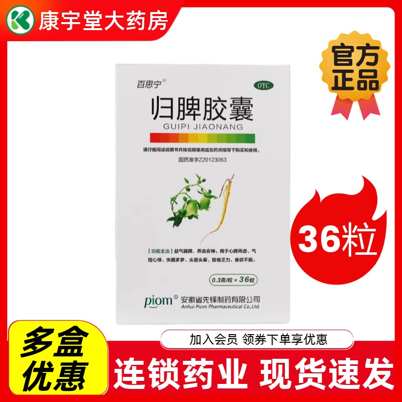 【百思宁】归脾胶囊0.3g*36粒/盒失眠多梦养血安神心脾两虚益气健脾食欲不振