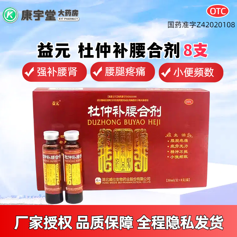 【益元】杜仲补腰合剂30ml*8支/盒补肾补气血精神不振腰腿疼痛疲劳