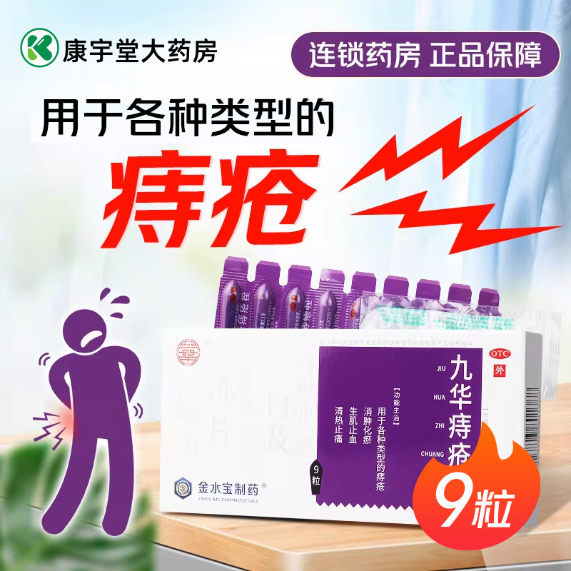 九华痔疮栓2.1g*9粒消肿化瘀生肌止血清热止痛