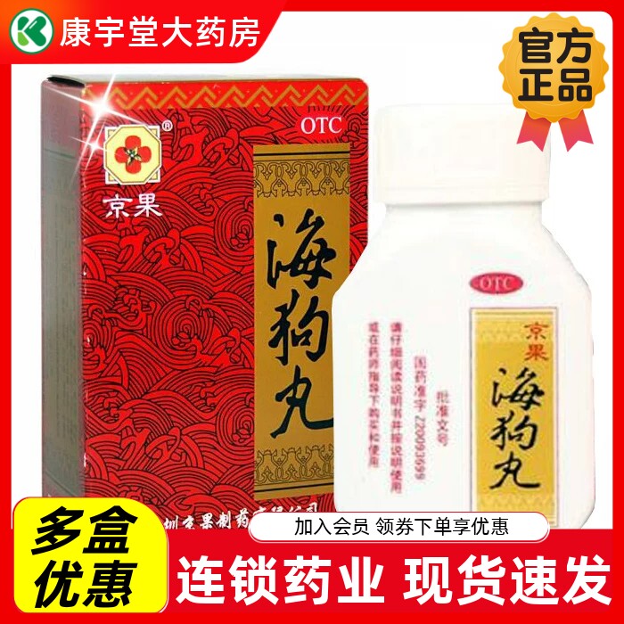 京果海狗丸官方旗舰店正品男女补肾助阳丸夜尿频多中成药otc国药