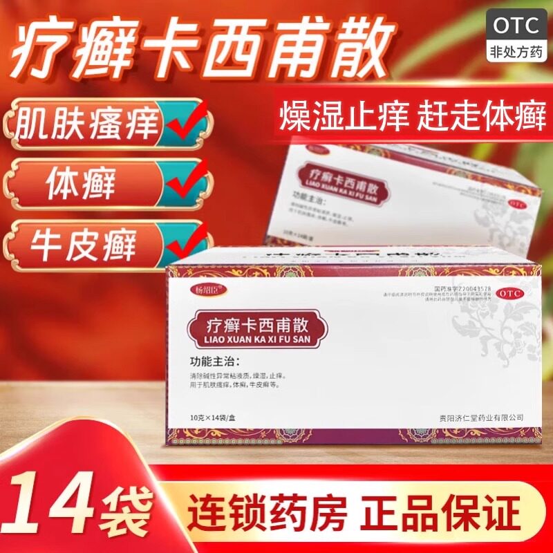 疗癣卡西甫散旗舰店体癣牛皮癣肌肤止痒燥湿大药房国药杨绍臣正品