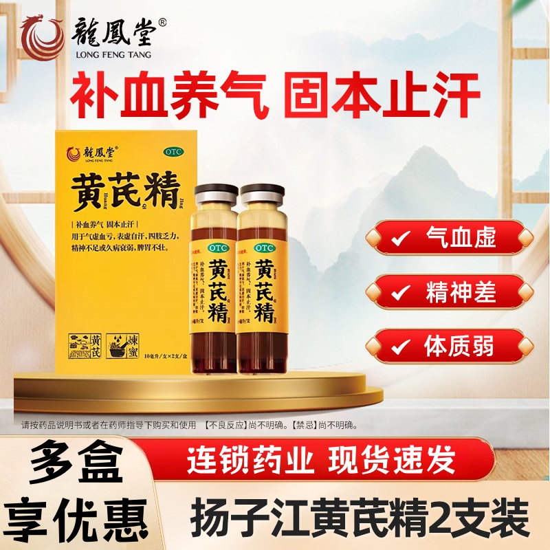【龙凤堂】黄芪精10ml*2支/盒补血养气固本止汗四肢乏力精神不足
