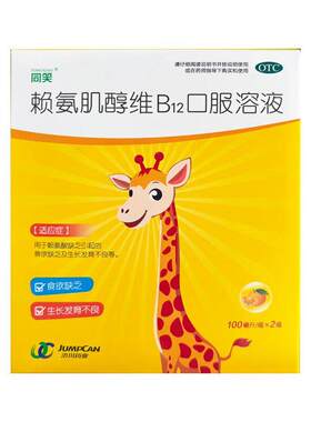 同笑赖氨肌醇维B12口服溶液100ml*2瓶儿童食欲缺乏生长发育不良