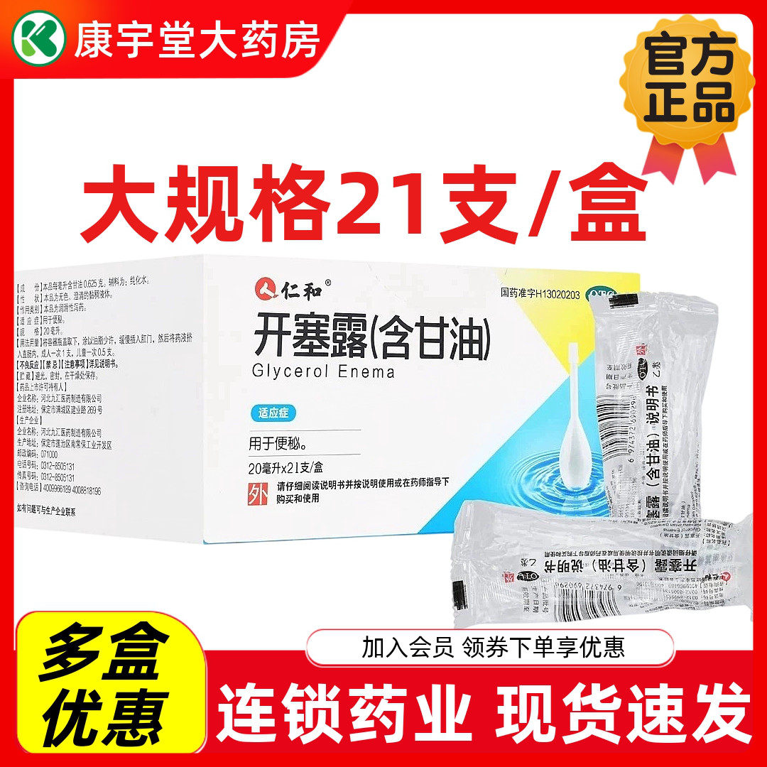 仁和 开塞露(含甘油)20ml*21支/盒润肠通便便秘润滑性泻药otc