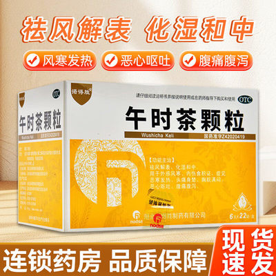 【诺得胜】午时茶颗粒6g*22袋/盒