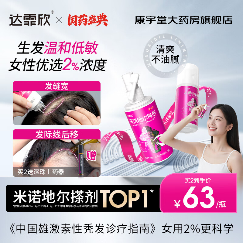 【达霏欣】米诺地尔搽剂2%*30ml*1瓶/盒