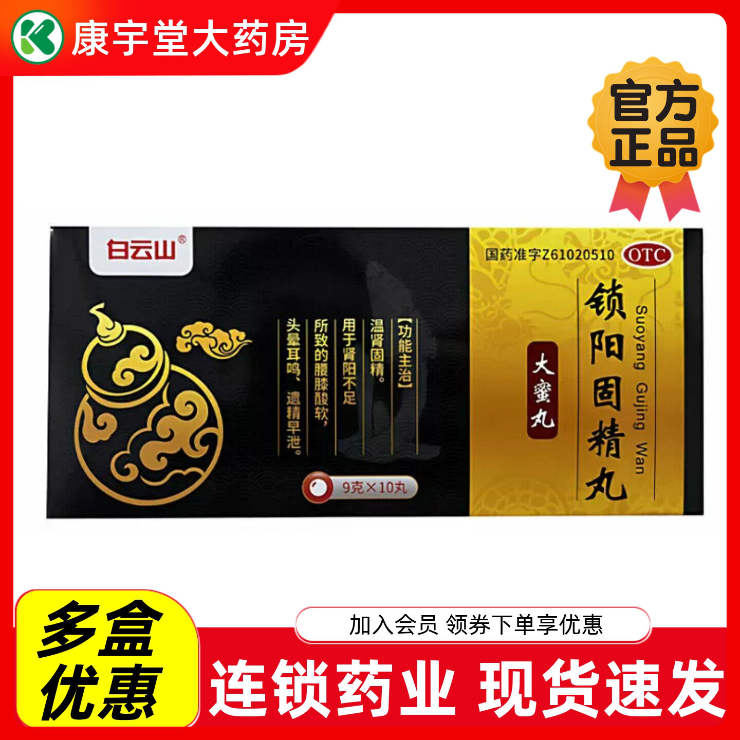 [白云山]锁阳固精丸9g*10丸/盒补肾早泄遗精早泄延时腰膝酸软
