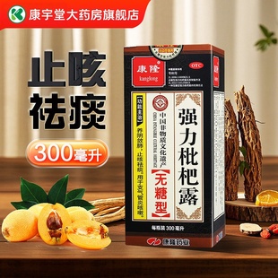 康隆强力枇杷露300ml无糖型养阴敛肺止咳化痰支气管炎咳嗽otc正品