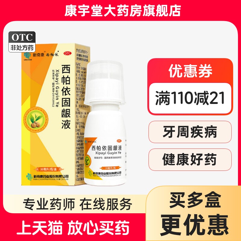 [奇康]西帕依固龈液30ml*2瓶/盒牙龈出血口腔溃疡口臭咽喉肿痛含漱液漱口水正品图片