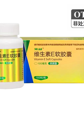 来益维生素E软胶囊 （天然型）100mg*100粒*1瓶/盒ve保护皮肤抗氧