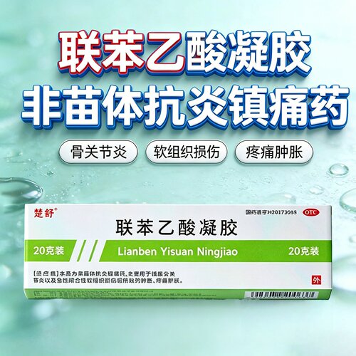 【楚舒】联苯乙酸凝胶3%*20g*1支/盒止痛抗炎肩周炎腱鞘炎疼痛