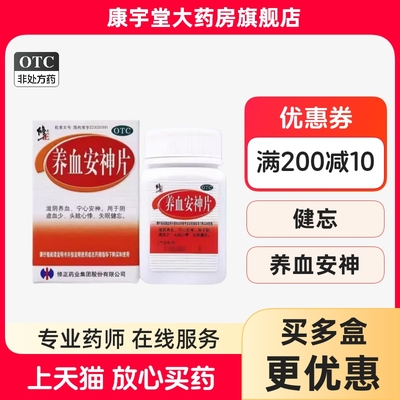 【修正】养血安神片250mg*100片/盒养血安神失眠健忘头晕心悸官方旗舰店正品otc国药