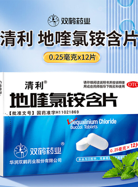 清利 地喹氯铵含片 0.25mg*12片/盒 急慢性咽喉炎口腔溃疡 齿龈炎