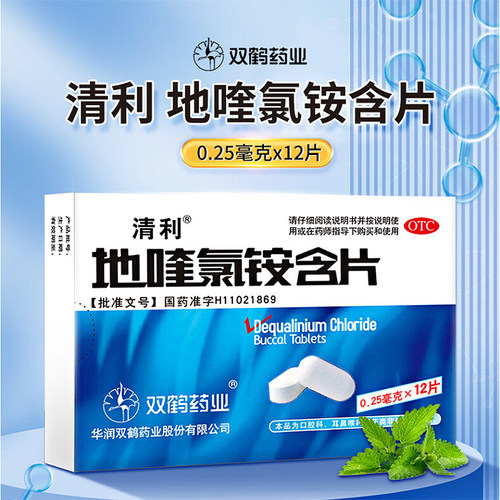 【清利】地喹氯铵含片0.25mg*12片/盒