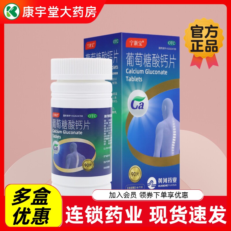 【宁新宝】葡萄糖酸钙片0.5g*90片*1瓶/盒骨质疏松手足抽搐症补钙缺钙补充钙质