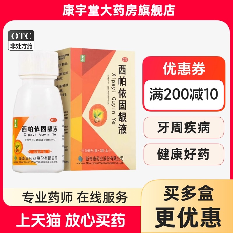 包邮】奇康 西帕依固龈液健齿固龈牙周炎疾病牙龈肿痛官方旗舰店,OTC药品/国际医药,口,淘宝优惠券,粉丝福利购,淘宝优惠卷