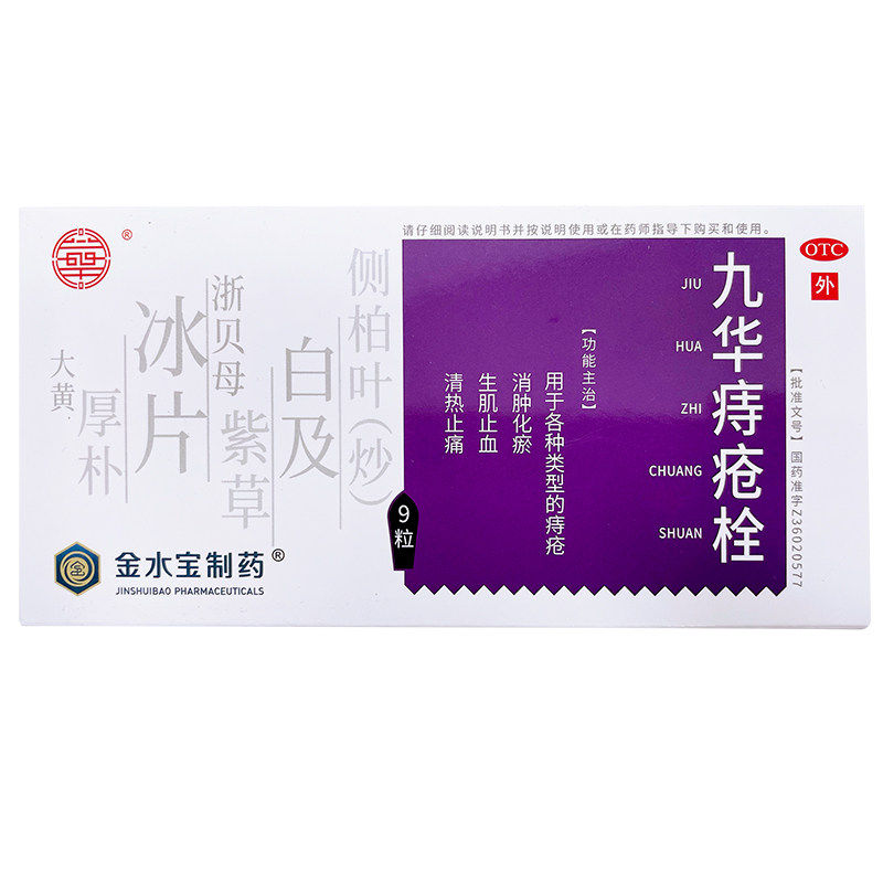 济民可信 九华痔疮栓 2.1g*9粒/盒消肿化瘀生肌止血