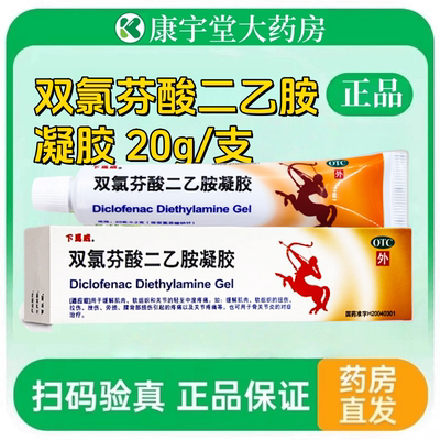 [下马威]双氯芬酸二乙胺凝胶1%*20g*1支/盒止痛关节疼痛骨关节炎扭伤