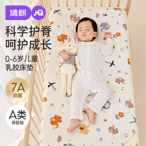 婧麒儿童乳胶护脊床垫