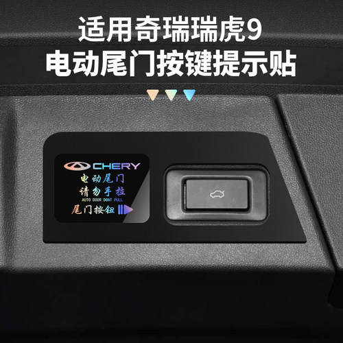 2025款奇瑞瑞虎9九cdm专用汽车后备箱自动电吸尾门开关按键提示贴