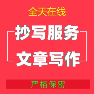 代人抄写抄书手写手工手抄笔记机器英语单词读后感文章情书服务
