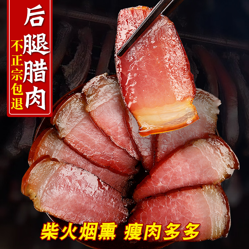瘦肉多多后腿腊肉正宗烟熏猪肉