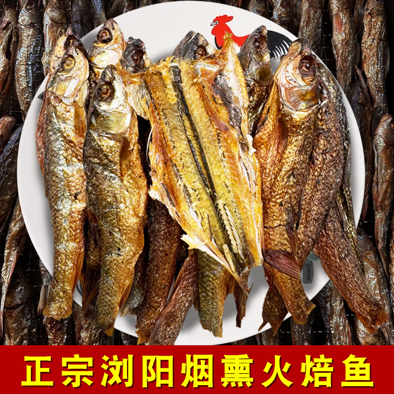 湖南浏阳特产火焙鱼自制烟熏腊鱼小鱼香辣手撕鱼刁子鲮鱼干非熟食