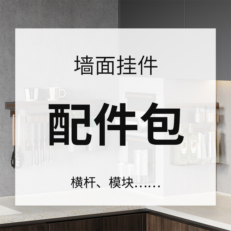 墙挂件配件包,厨房/烹饪用具,厨房墙壁置物架/厨房墙壁挂架,淘宝优惠券,粉丝福利购,淘宝优惠卷