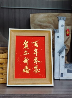 叹书结婚礼物真迹手写