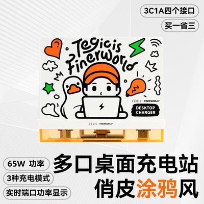 TEGIC×FINERWORLD桌面充电站65W多口usb快充充电头功率显示PD氮化镓充电器typec插排拓展坞多功能插座特极客