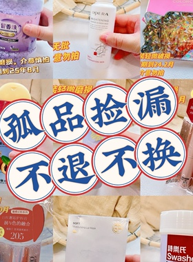 孤品宝藏清仓链接~孤品捡漏bu退不换包装磨损介意慎拍看好日期拍