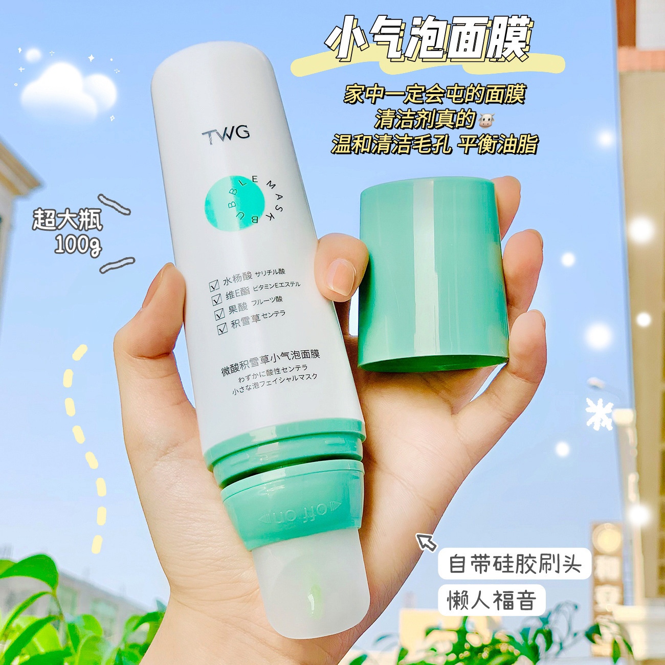 会起泡的清洁面膜~TWG微酸积雪草小气泡面膜深层清洁去黑头粉刺