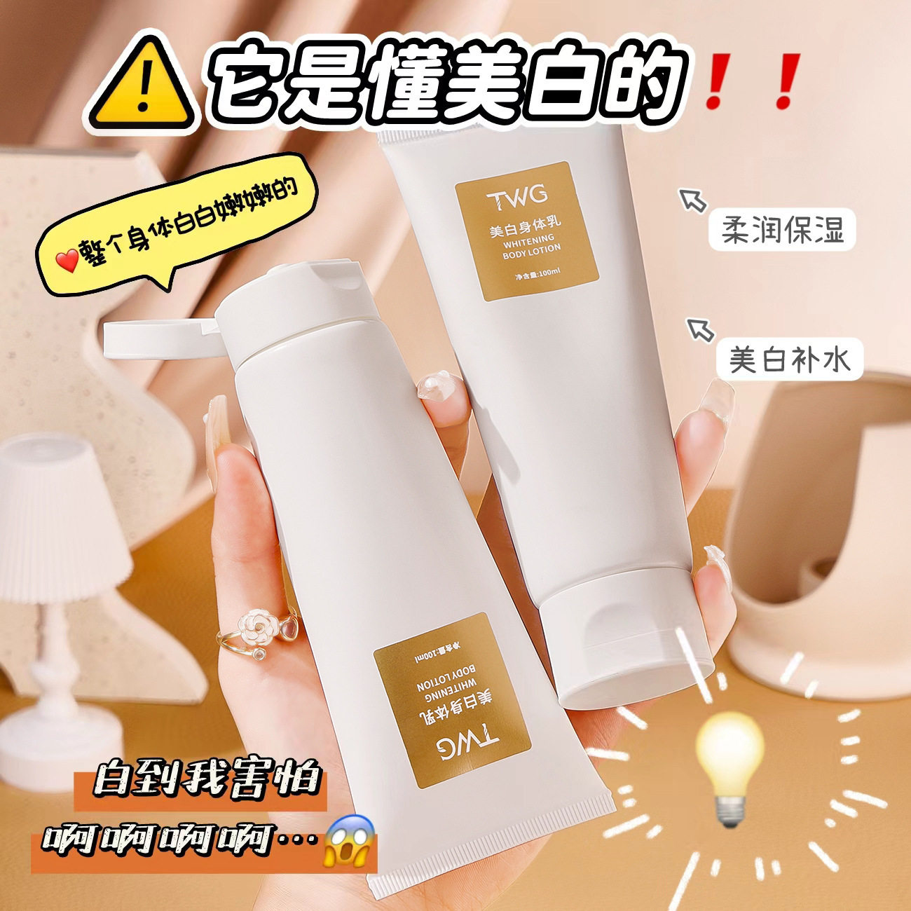 白里透红不是梦~TWG美白补水身体乳全身嫩肤提亮改善暗沉100ml